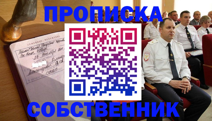 прописка от собственника в Пензенской области